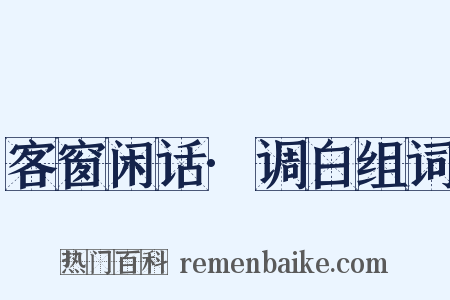 客窗闲话·调白组词是什么意思的图片